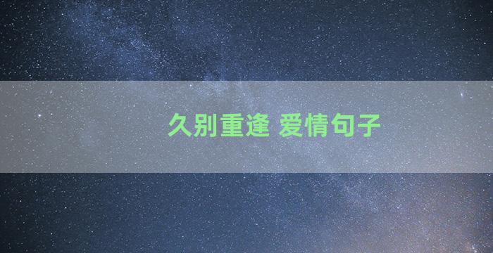 久别重逢 爱情句子